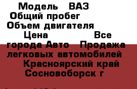  › Модель ­ ВАЗ 2114 › Общий пробег ­ 160 000 › Объем двигателя ­ 1 596 › Цена ­ 100 000 - Все города Авто » Продажа легковых автомобилей   . Красноярский край,Сосновоборск г.
